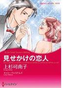 見せかけの恋人(ハーレクインコミックス)