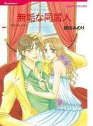 無垢な同居人(ハーレクインコミックス)