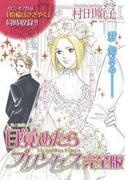 目覚めたらプリンセス完全版(ハーレクインコミックス)
