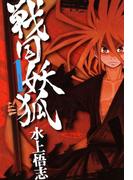 戦国妖狐（１）(BLADE COMICS(ブレイドコミックス))