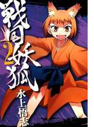 戦国妖狐（２）(BLADE COMICS(ブレイドコミックス))