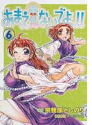 あまえないでよっ！！（6）(Gum comics)