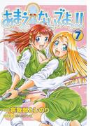 あまえないでよっ！！（7）(Gum comics)