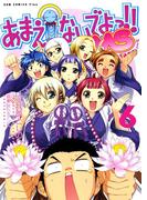 あまえないでよっ！！ MS　（6）(GUM COMICS Plus)