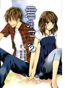 君のせい (2)(アルカナコミックス)