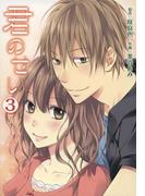 君のせい (3)(アルカナコミックス)