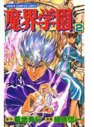 魔界学園（2）(少年チャンピオン・コミックス)