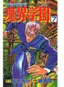 魔界学園（7）(少年チャンピオン・コミックス)