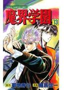 魔界学園（13）(少年チャンピオン・コミックス)