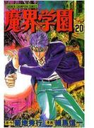 魔界学園（20）(少年チャンピオン・コミックス)