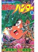 魔界都市ハンター（9）(少年チャンピオン・コミックス)