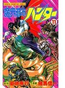 魔界都市ハンター（11）(少年チャンピオン・コミックス)