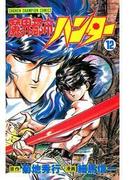 魔界都市ハンター（12）(少年チャンピオン・コミックス)