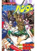 魔界都市ハンター（13）(少年チャンピオン・コミックス)