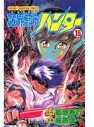 魔界都市ハンター（15）(少年チャンピオン・コミックス)