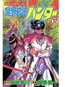 魔界都市ハンター（17）(少年チャンピオン・コミックス)