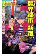 魔界都市ハンターシリーズ　魔界都市　新宿（2）(少年チャンピオン・コミックス)