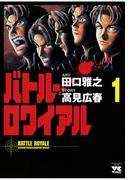 バトル・ロワイアル（1）(ヤングチャンピオン・コミックス)