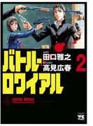 バトル・ロワイアル（2）(ヤングチャンピオン・コミックス)