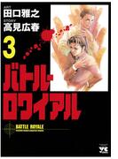 バトル・ロワイアル（3）(ヤングチャンピオン・コミックス)