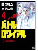 バトル・ロワイアル（4）(ヤングチャンピオン・コミックス)