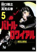 バトル・ロワイアル（5）(ヤングチャンピオン・コミックス)