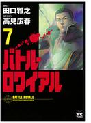 バトル・ロワイアル（7）(ヤングチャンピオン・コミックス)