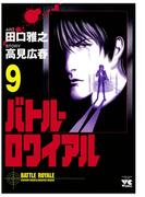 バトル・ロワイアル（9）(ヤングチャンピオン・コミックス)