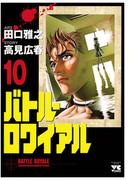 バトル・ロワイアル（10）(ヤングチャンピオン・コミックス)