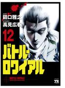 バトル・ロワイアル（12）(ヤングチャンピオン・コミックス)