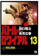 バトル・ロワイアル（13）(ヤングチャンピオン・コミックス)