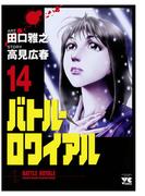 バトル・ロワイアル（14）(ヤングチャンピオン・コミックス)