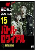 バトル・ロワイアル（15）(ヤングチャンピオン・コミックス)