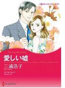 愛しい嘘(ハーレクインコミックス)