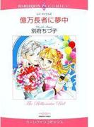 億万長者に夢中(ハーレクインコミックス)