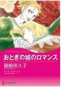 おとぎの城のロマンス(ハーレクインコミックス)