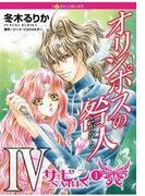 オリンポスの咎人 サビン 1(ハーレクインコミックス)