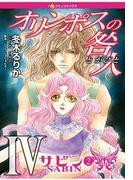 オリンポスの咎人 サビン 2(ハーレクインコミックス)