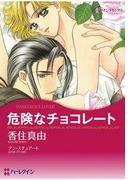 危険なチョコレート(ハーレクインコミックス)
