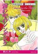 霧の中のシンデレラ(ハーレクインコミックス)