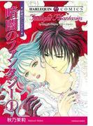 暗闇のファンタジー １巻(ハーレクインコミックス)