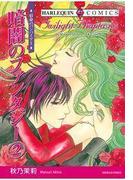 暗闇のファンタジー ２巻(ハーレクインコミックス)