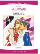 砂上の結婚(ハーレクインコミックス)