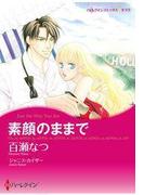 素顔のままで(ハーレクインコミックス)