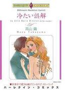 冷たい誤解(ハーレクインコミックス)