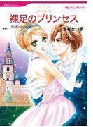 裸足のプリンセス(ハーレクインコミックス)