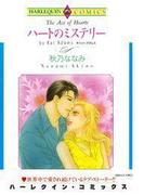 ハートのミステリー(ハーレクインコミックス)