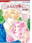 ふたたび熱く(ハーレクインコミックス)