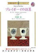 プレイボーイの誤算(ハーレクインコミックス)