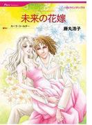 未来の花嫁(ハーレクインコミックス)